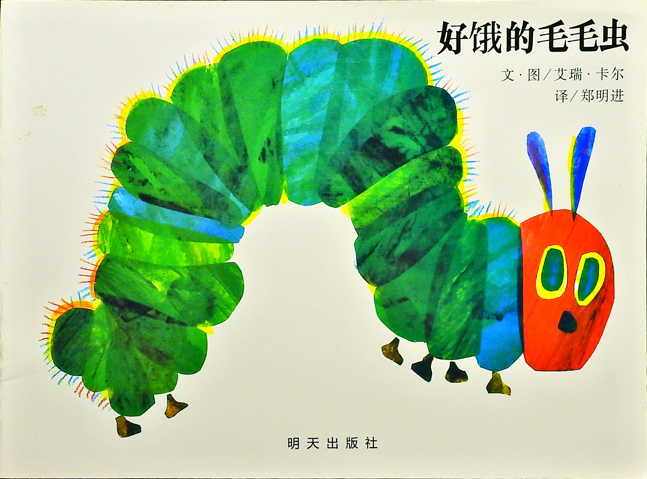 好饿的毛毛虫 (01),绘本,绘本故事,绘本阅读,故事书,童书,图画书,课外阅读